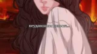 Неудавшаяся невеста...