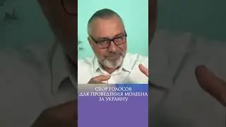 МОЛЕБЕН ЗА УКРАИНУ | Сбор голосов для проведения молебна за справедливое завершение войны  