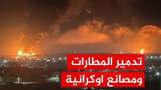 #عاجل روسيا تطلق مناورات نووية وتتوعد بقصف المصانع الالمانية في اوكرانيا والجيش الروسي يسيطر على..