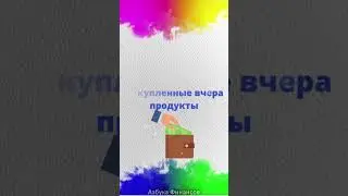 5/ Как не Жить в Долг... 