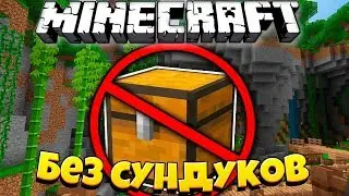 Как пройти Майнкрафт не открывая Сундуки?