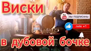 Виски в дубовой бочке. New-make на Domspirt.