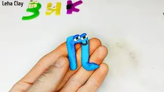 Лепим букву Л АЛФАВИТ ЛОР  | Alphabet Lore |  Лепим буквы из пластилина