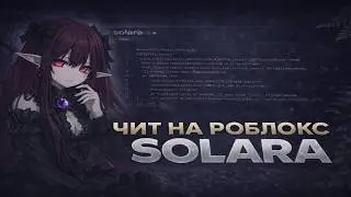 КАК СКАЧАТЬ ЧИТЫ НА РОБЛОКС НА ПК | ИНЖЕКТОР SOLARA | ПОЛНЫЙ ГАЙД