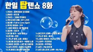 한일톱텐쇼 8화 노래모음💞(7월16일 방송) 전유진.김다현.마이진.린.별사랑.박혜신.우타고코로리에.스미다이이코.