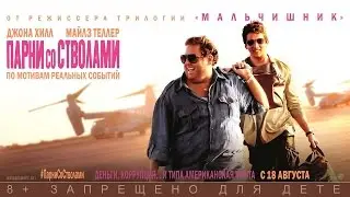 ПАРНИ СО СТВОЛАМИ - Трейлер на русском языке (2016)