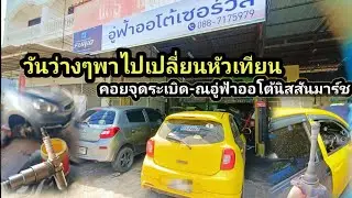 วันว่างๆพาไปเปลี่ยนหัวเทียน-คอยจุดระเบิด-ณอู่ฟ้าออโต้นิสสันมาร์ช