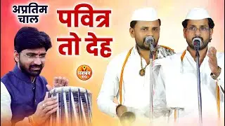 पवित्र तो देह | अप्रतिम गायलेली कीर्तन चाल | प्रकाश महाराज कातकाडे किशोर महाराज शेळके राम महाराज पवळ