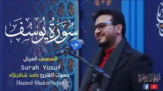 012 Surah Yusuf (Joseph) حامد شاكر نجاد Hamed Shaker Nejad سورة يوسف