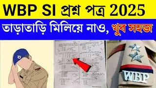 WBP SI Question & Answer Key 2025 | WBP SI Answer key 2025 | তাড়াতাড়ি দেখে নাও কেমন এসেছে প্রশ্ন