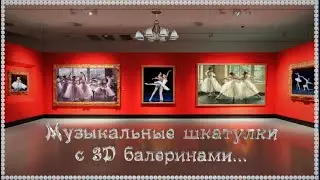 Музыкальные шкатулки с 3D балеринами