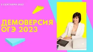 Разбор демоверсии ОГЭ 2023