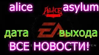 ALICE ASYLUM!ВСЕ НОВОСТИ!НОВАЯ СТУДИЯ МАКГИ!КОГДА ЕА ВЫПУСТИТ ИГРУ!БЕСПЛАТНЫЕ РАЗДАЧИ ИГР 👉FREEGA.RU