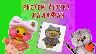 КАК НАРИСОВАТЬ УТОЧКУ ИЗ ТИК ТОКА ЛАЛАФАНФАН / РИСУЕМ УТОЧКУ ЛАЛАФАН 