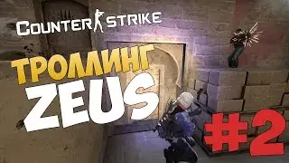 Троллинг ZEUS CSGO #2