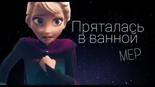 [MEP] Пряталась в ванной