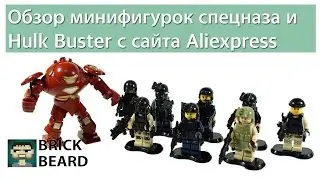 Распаковка и обзор минифигурок спецназовцев и  Халк Бастера с Aliexpress