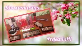 Косметичка - project PAN
