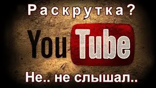 Раскрутись на ютуб