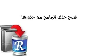 شرح حذف البرامج من جذورها  برنامج revo uninstaller كامل