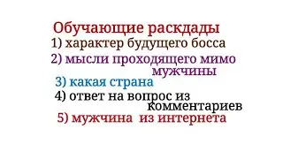 практические примеры / советы/ обучение на раскладах