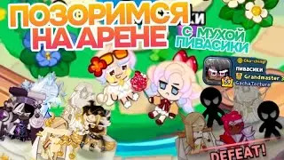 аренимся с элпешкой 🤩⚔️