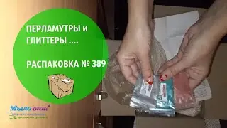 РАСПАКОВКА № 389 - продолжение следует...