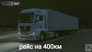 вечерний рейс//рейс на 400км//