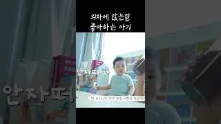 의자에 앉는걸 좋아하는 19개월 아기🪑