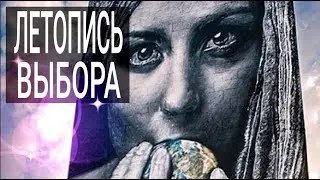 Летопись выбора