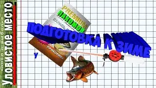 Готовимся К Зиме