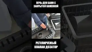 Банная печь с ЗАКРЫТОЙ КАМЕНКОЙ УЗПО#shorts
