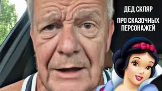 Дед Скляр - Поо сказочных персонажей современности.