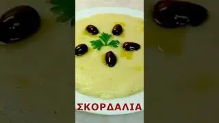Σκορδαλιά Παραδοσιακή - Skordalia Traditional