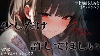 【甘々/年上ﾒﾝﾍﾗ】お姉さん彼女はあなたの帰りが遅かったことが不安だったみたいで…？【ASMR/男性向けシチュエーションボイス】cv.日向柚蜜