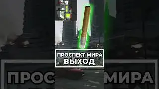Выход Проспект Мира 