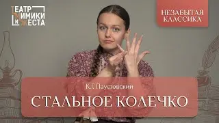 НЕЗАБЫТАЯ КЛАССИКА: К.Г. Паустовский «Стальное колечко»