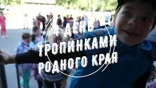 4 день лагеря "Тропинки родного края" - спортивный!