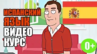 Видео курс Испанского языка от Sayhola
