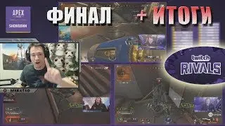 MakataO комментирует ФИНАЛ Twitch Rivals - APEX Legends: TwitchCon Europe Showdown