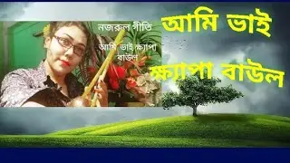Ami bhai khapa Baul/ Nazrul geeti
