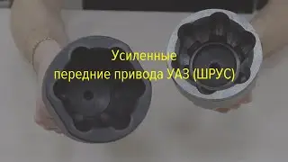 UAZ CV joints from IZH-TECHNO, quality and durability!