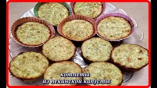 очень вкусные и полезные КОТЛЕТЫ ИЗ ПЕКИНСКОЙ КАПУСТЫ