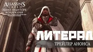 ЛИТЕРАЛ (Literal) Assassin’s Creed: Эцио Аудиторе. Коллекция