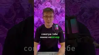 Аниме на вечер 🙂 