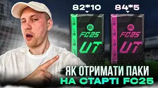 FC25: безкоштовні паки на старті 😏 | FUTTIES в паках!