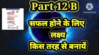 किस तरह से भविष्य के लक्ष्य बनाये#themagicofthinkingbig #badisochkabadajadu #lakshya #success #jeet