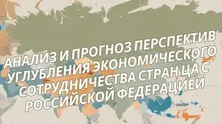 Учебный курс I Анализ и прогноз перспектив углубления экономического сотрудничества стран