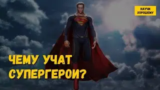 Чему учат супергерои?