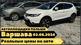 Автоплощадки Польша. Варшава 02.08.2024.